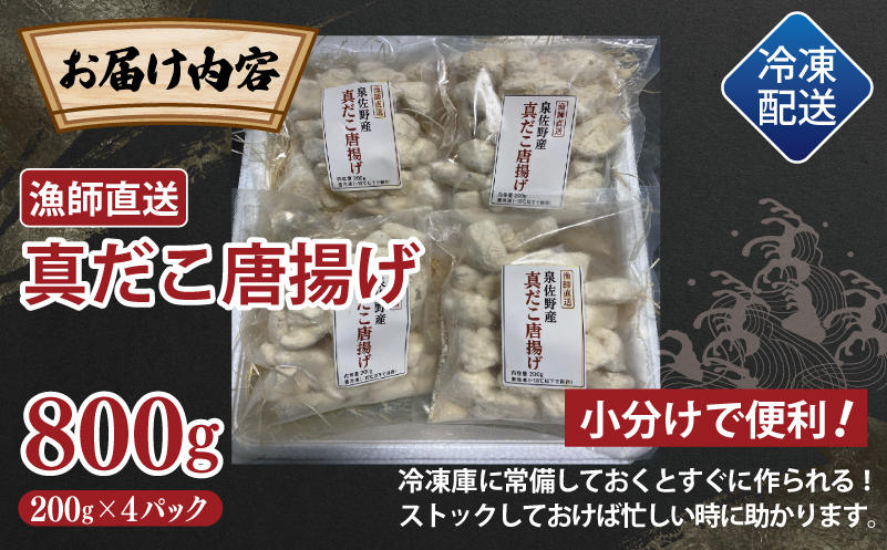【漁師直送】泉佐野産 真だこ 唐揚げ 800g（タコ たこ おつまみ 冷凍 簡単調理 お惣菜）