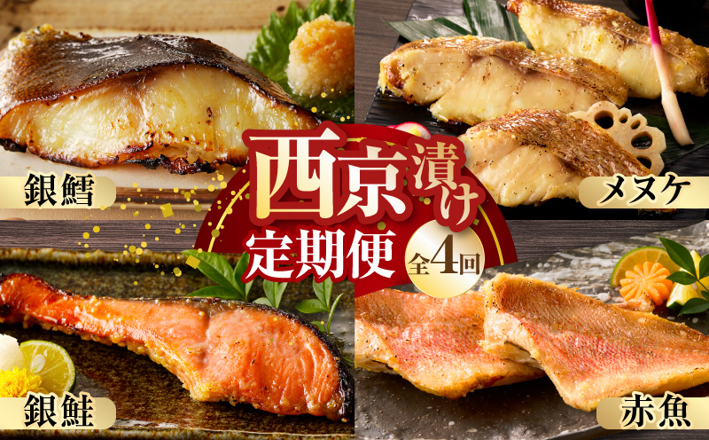 【お楽しみ】4種の西京漬け 食べ比べ 定期便 全4回【銀鱈 銀鮭 メヌケ 赤魚 小分け 熟成 西京焼き 惣菜 普段使い 毎月配送コース】