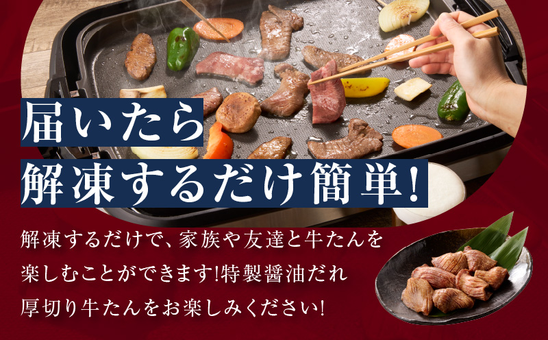 厚切り牛タン 1.2kg 秘伝の醤油だれ【300g×4P 牛肉 牛タン 牛たん 厚切り牛タン 焼肉 BBQ キャンプ アウトドア 焼くだけ 訳あり サイズ不揃い 小分け】