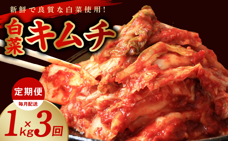 定期便 白菜キムチ 1kg × 3回【毎月配送コース 高評価 人気 惣菜 きむち 漬物 韓国グルメ おつまみ 家計応援 お楽しみ 福袋 大阪 泉佐野 大阪府 泉佐野市】