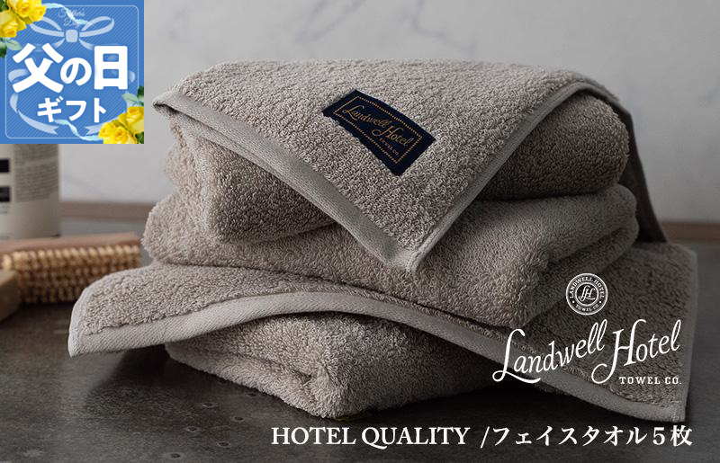 【父の日】Landwell Hotel フェイスタオル 5枚 グレー ギフト 贈り物【ギフト 贈り物 TVで紹介】