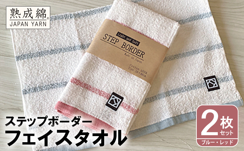 「ステップボーダー」フェイスタオル 2枚セット（ブルー・レッド） お試し泉州タオル【泉州タオル 国産 吸水 普段使い 無地 シンプル 日用品 家族 ファミリー】