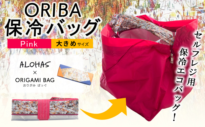 ALOHAS ORIBA Cooler ä¿å·ãã㰠倧ãããµã€ãº Pinkãæ¥çšå è²·ãç© é ããã° ã°ã£ã ãšã³ããã° ä¿å· å€§éª æ³äœé 倧éªåº æ³äœéåžã