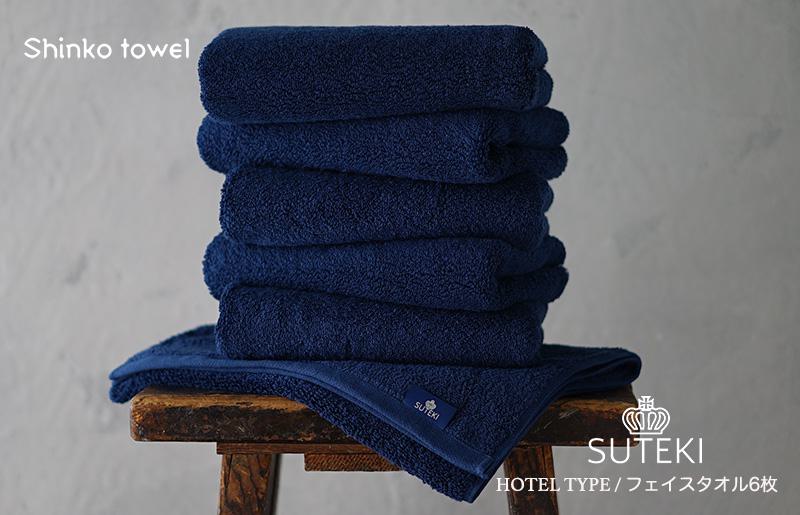 SUTEKI フェイスタオル ネイビー 6枚【泉州タオル 国産 吸水 普段使い 無地 シンプル 日用品 家族 ファミリー】
