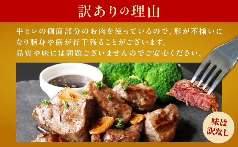 【お試し】牛ヒレ肉 切り落とし 500g【小分け 500g×1P 氷温熟成×特製ダレ サイズ不揃い やわらか ステーキ ひと口サイズ カット済み】