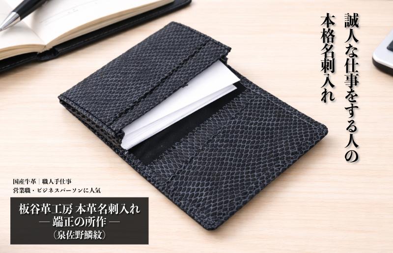 【スピード発送】板谷革工房 本革名刺入れ「端正の所作」（泉佐野麟紋）