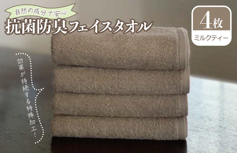 抗菌防臭 フェイスタオル 4枚 ミルクティー【泉州タオル 国産 普段使い シンプル 日用品】