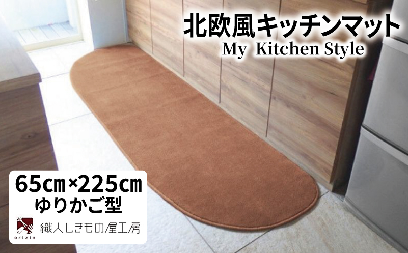 北欧風キッチンマット ラグマットタイプ 65×225cm ゆりかご型 オーカー 抗菌防臭 SEK 織人しきもの屋工房
