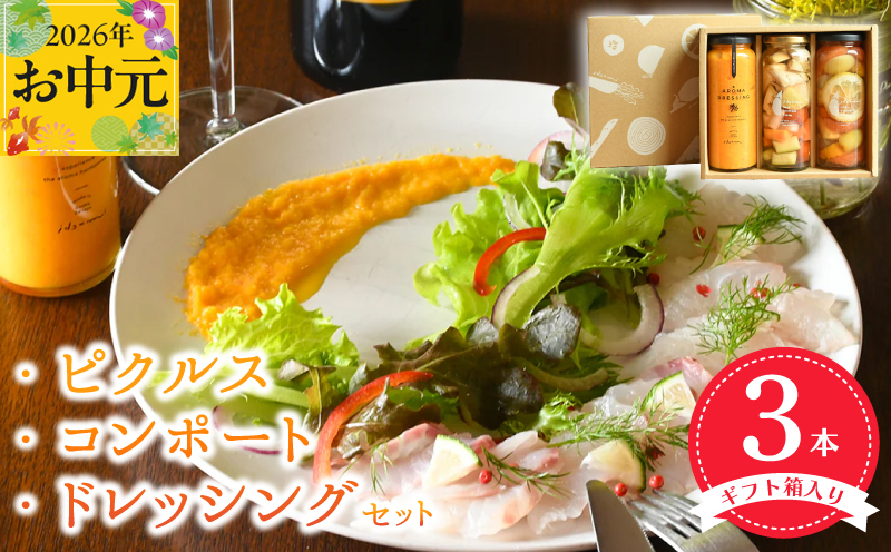 【お中元対応】ピクルス・コンポート・ドレッシング3本セット 【ギフト箱入】 いずみピクルス NSW