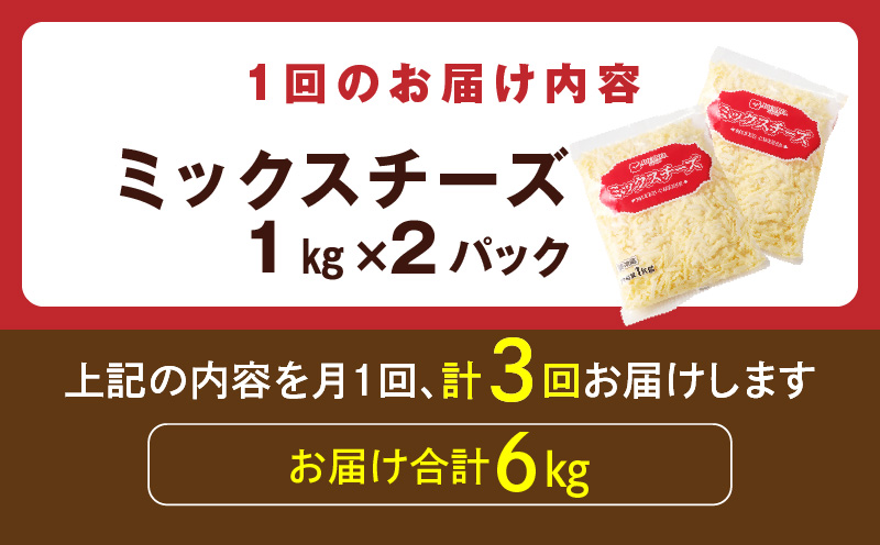 JUCOVIA ミックスチーズ 定期便 2kg×全3回【小分け 普段使い 高評価 ちーず 乳製品 ムラカワチーズ 一人暮らし ファミリー ピザ トースト】