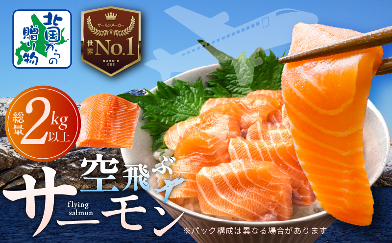 アトランティックサーモン 総量 2kg以上【フィレ エコパック 訳あり サイズ不揃い 刺身 さーもん 冷凍 北国からの贈り物】
