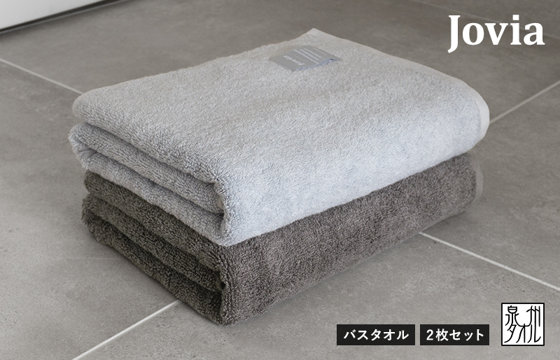 【圧倒的企業努力】Jovia ジョヴィア バスタオル 2枚（アイスグレー、チャコール）【日本製 泉州タオル 吸水 日用品 たおる ロングヘア スピード発送】