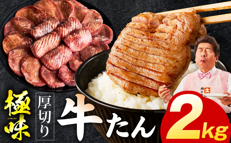 厚切り牛たん 2kg【氷温熟成×旨塩ダレ 味付き 訳あり サイズ不揃い 500g 小分け 焼くだけ 焼肉】