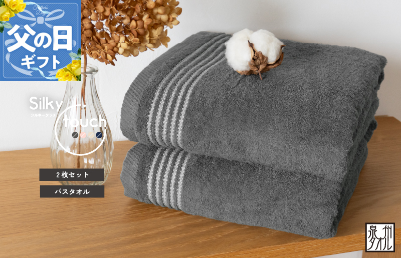 【父の日】シルキータッチ バスタオル チャコール 2枚【タオル 泉州タオル 普段使い 日用品 家族 たおる】