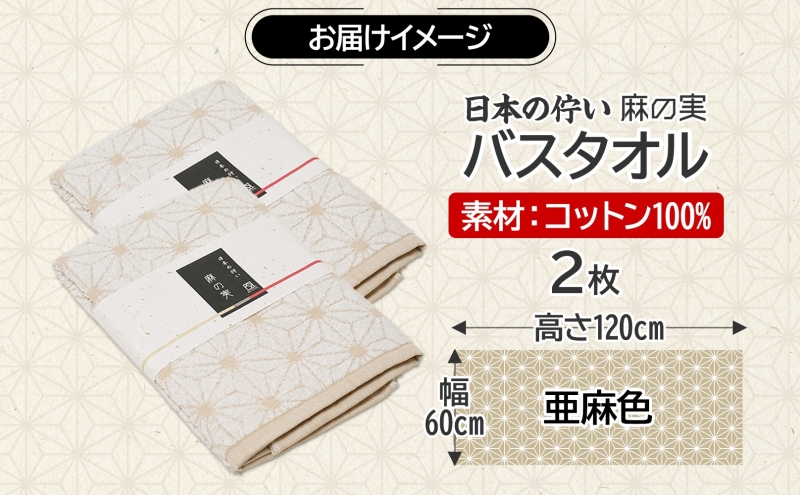 日本の佇い 麻の実 バスタオル 亜麻色 2枚セット