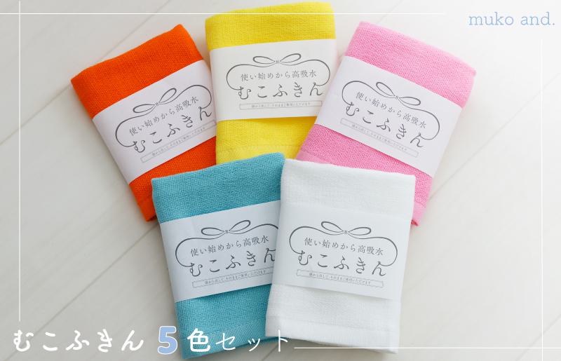 ムコタオル むこふきん 5色5枚セット