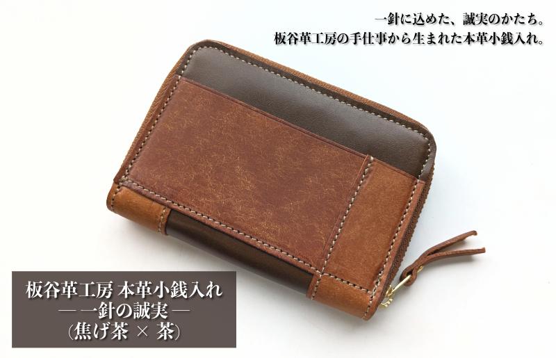 板谷革工房 本革小銭入れ「一針の誠実」（焦げ茶×茶）