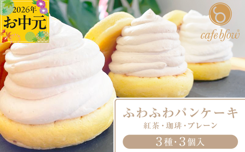【お中元対応】パンケーキカフェcafeblowの「ふわふわパンケーキ」 3種3個（紅茶 コーヒー プレーン）