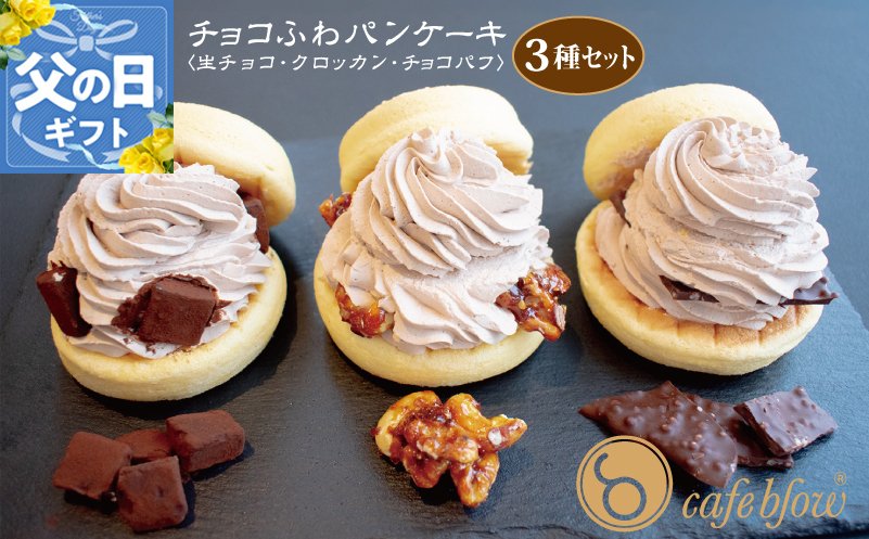 【父の日】パンケーキカフェcafeblowの「チョコふわパンケーキ」3種 3個（生チョコ/クロッカン/チョコパフ）