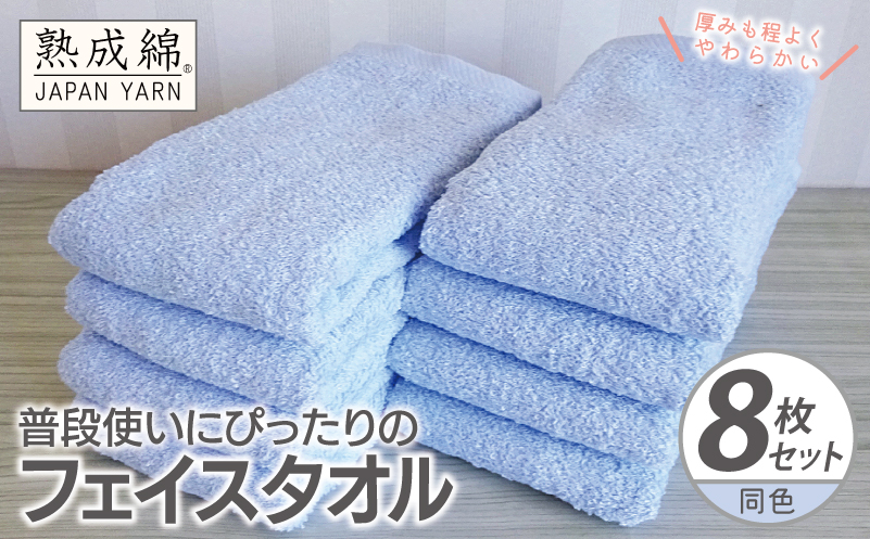 普段使いにぴったりのフェイスタオル 8枚【サックス 泉州タオル 高品質 綿100％ 日本製 国産 単色 シンプル】