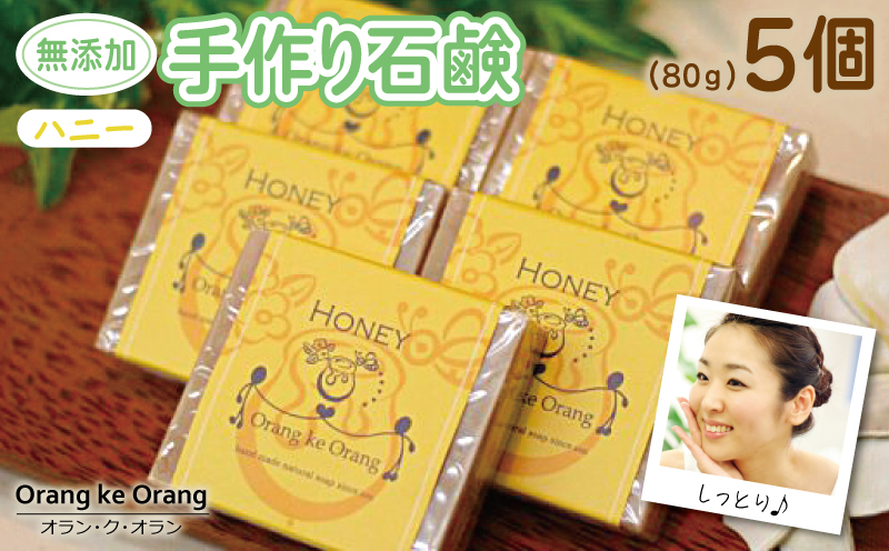 【スピード発送】無添加手作り石鹸 ハニーが好きなあなたに （ハニー80g×5個）