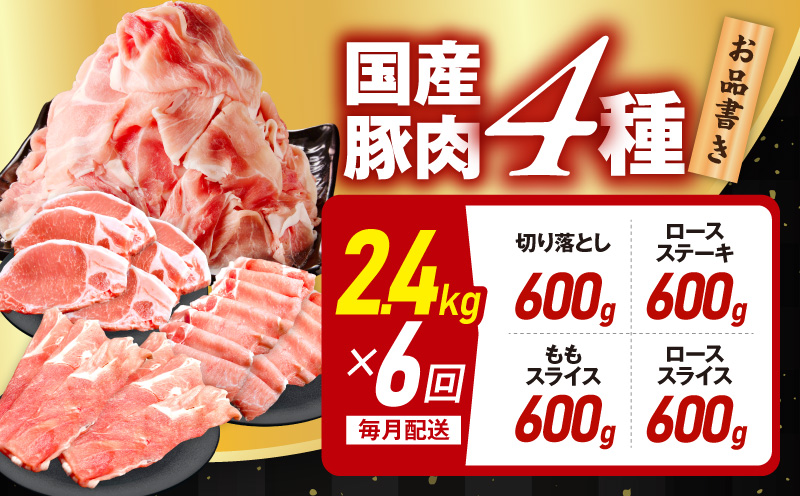 国産豚肉 4種 定期便 2.4kg×6回【氷温熟成×極味付け 小分け 300gパック ぶたにく 普段使い 野菜炒め 切り落とし 毎月配送コース 大阪 泉佐野 大阪府 泉佐野市】