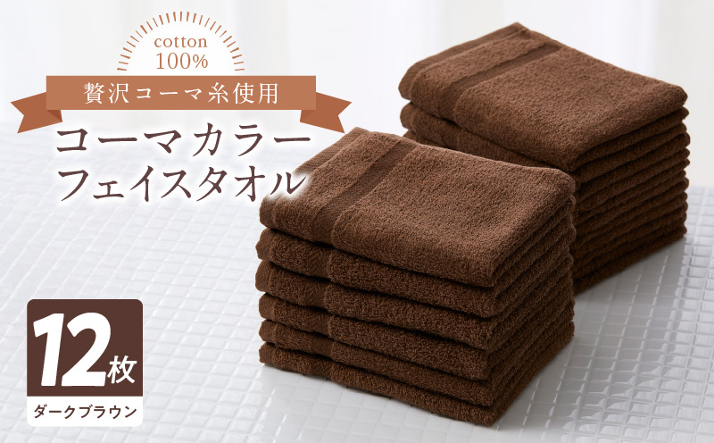 コーマカラー フェイスタオル 12枚セット（ダークブラウン）泉州タオル【泉州タオル 国産 吸水 普段使い 無地 シンプル 日用品 家族 ファミリー】