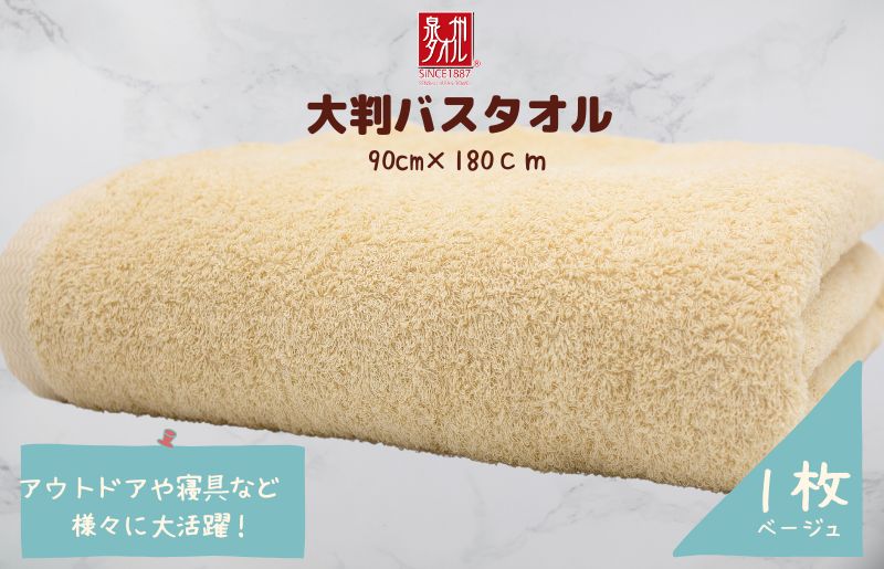 大判バスタオル 1枚 ベージュ【泉州タオル 国産 吸水 普段使い シンプル 日用品 家族 ファミリー】