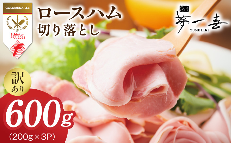 熟成ロースハム 切り落とし 600g（200g×3P）【小分け 夢一喜フーズ 訳あり サイズ不揃い はむ ハム ロース 切り落とし 総菜 hamu 大阪 泉佐野 大阪府 泉佐野市】