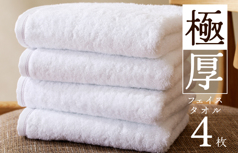 極厚フェイスタオル 4枚 ホワイト【泉州タオル 国産 吸水 普段使い シンプル 日用品 家族 ファミリー】