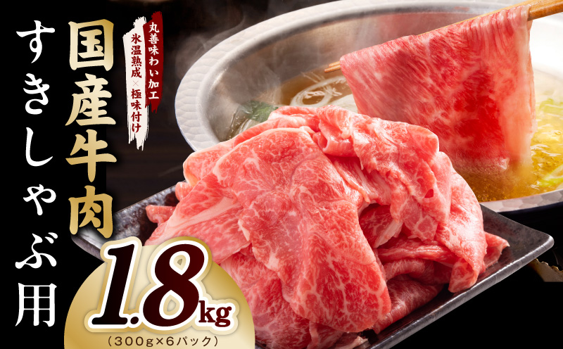 国産牛肉 すきしゃぶ用 1.8kg【氷温熟成×極味付け 小分け 300g×6P 薄切り スライス すき焼き しゃぶしゃぶ 訳あり サイズ不揃い 大阪 泉佐野 大阪府 泉佐野市】