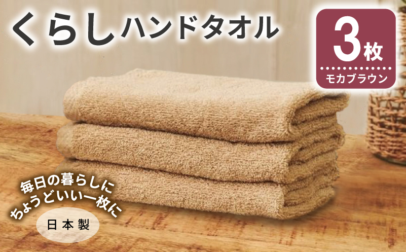 くらしハンドタオル 3枚 モカブラウン【泉州タオル たおる 国産 吸水 普段使い シンプル 日用品 家族 ファミリー】