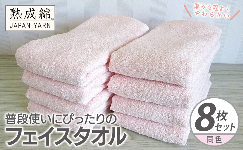 普段使いにぴったりのフェイスタオル 8枚【コーラルピンク 泉州タオル 高品質 綿100％ 日本製 国産 単色 シンプル】
