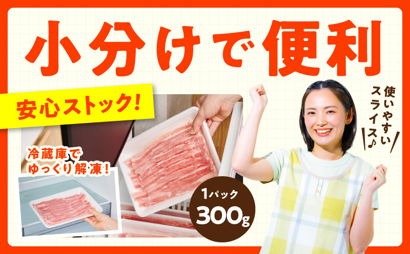 【氷温熟成×極味付け】国産 豚バラ スライス 2.4kg【小分け 300g×8P 豚肉 ぶたにく 普段使い 大阪 泉佐野 大阪府 泉佐野市】