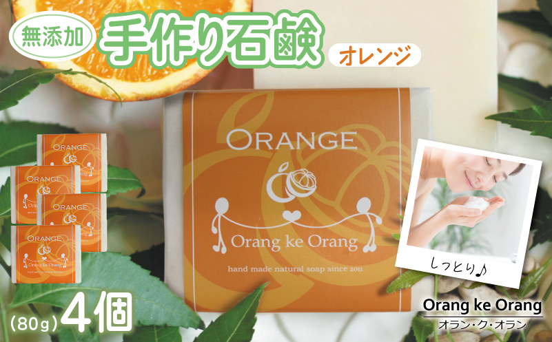 無添加石鹸 オレンジ 80g×4個【せっけん 日用品 お風呂 入浴 バス 固形石鹸 手作り 人気】