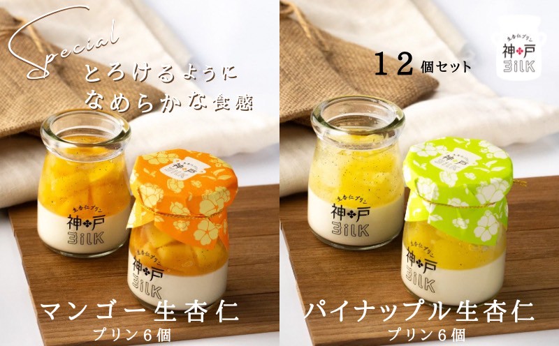 【神戸milk】マンゴー生杏仁プリン 6個＆パイナップル生杏仁プリン 6個 合計12個セット【神戸ミルク 手作り 冷蔵 ぷりん スイーツ デザート】