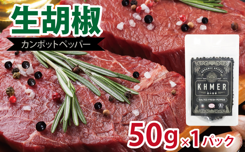 生胡椒 塩漬け 50g×1P【コショウ こしょう カンポットペッパー スパイス カンボジア】
