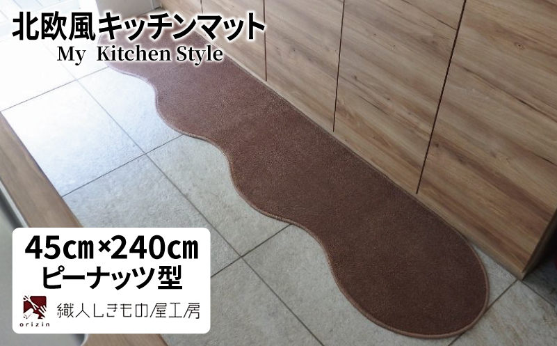 北欧風キッチンマット ラグマットタイプ 45×240cm ピーナッツ型 ココア 抗菌防臭 SEK 織人しきもの屋工房
