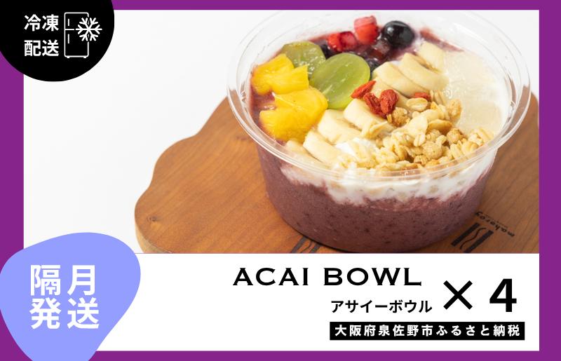 【定期便】アサイーボウル 4個×6回【2か月に1回配送コース】