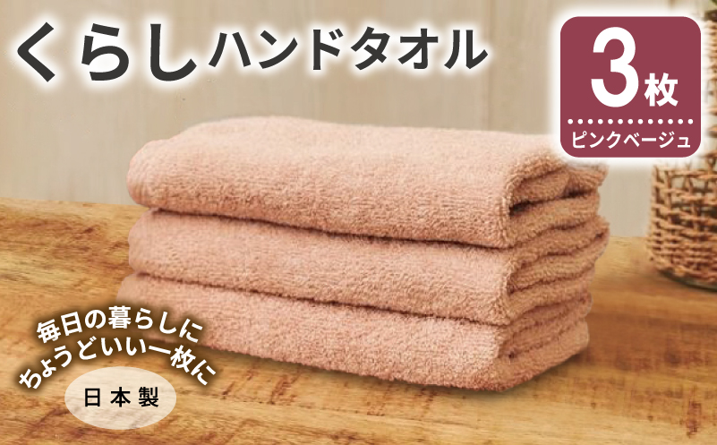 くらしハンドタオル 3枚 ピンクベージュ【泉州タオル たおる 国産 吸水 普段使い シンプル 日用品 家族 ファミリー】