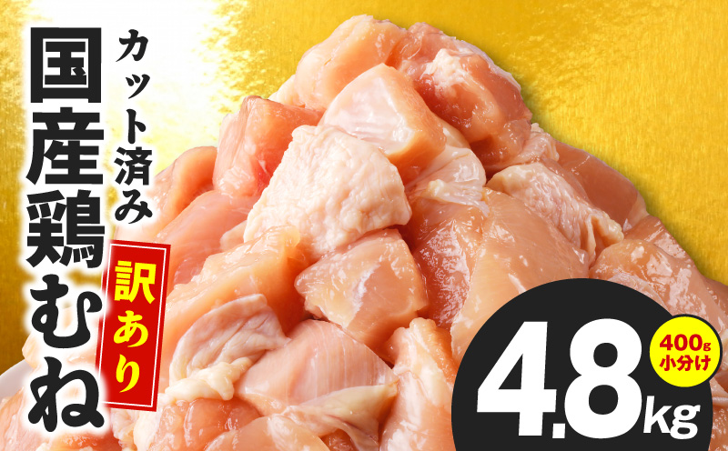 【カット済み】国産 鶏むね肉 総量 4.8kg【小分け 400g×12P 鶏肉 ムネ肉 極味付け 低カロリー 高タンパク 訳あり サイズ不揃い 大阪 泉佐野 大阪府 泉佐野市】