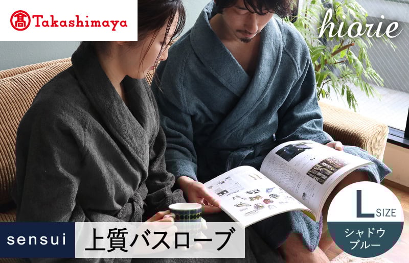 【高島屋選定品】ヒオリエ sensui 上質 バスローブ Lサイズ（シャドウブルー）65N0252