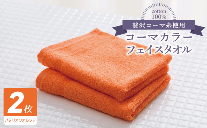 コーマカラーフェイスタオル 2枚（バミリオンオレンジ) 【泉州タオル 国産 吸水 薄手 普段使い 無地 シンプル 日用品】
