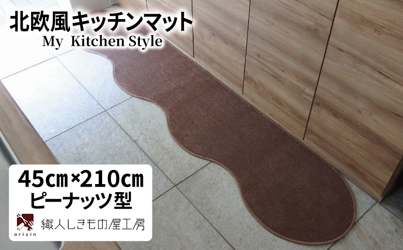 北欧風キッチンマット ラグマットタイプ 45×210cm ピーナッツ型 ココア 抗菌防臭 SEK 織人しきもの屋工房