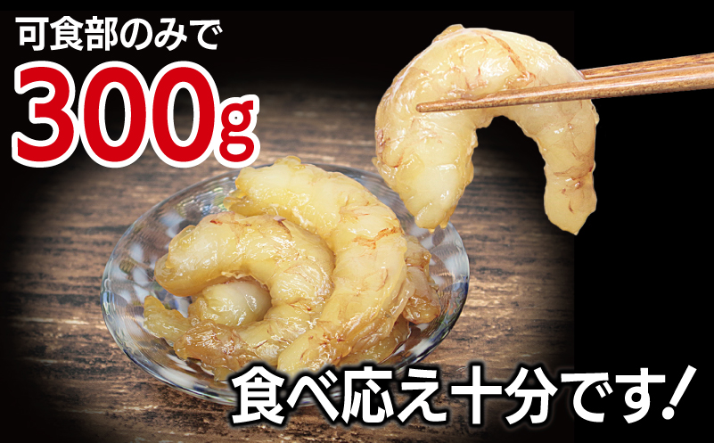 刺身OK！ 味付け 赤エビ 300g 約13〜20尾【下処理不要 殻なし 生食可 むき身 可食部のみ えび 海老】