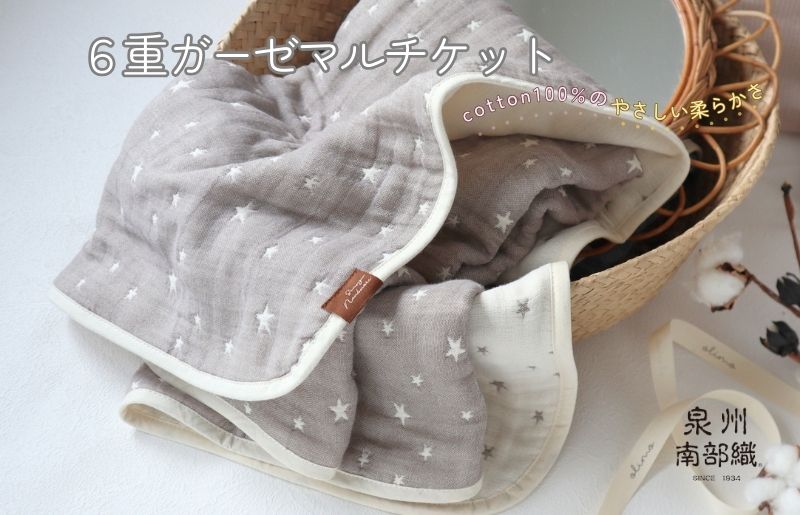 泉州南部織 6重ガーゼマルチケット（星柄GR/Sサイズ）＜スピード発送＞
