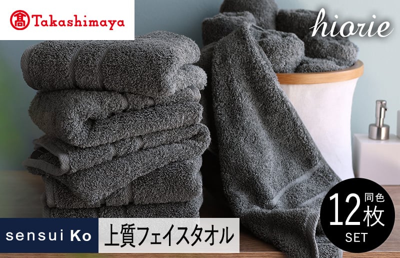 【高島屋選定品】ヒオリエ sensui Ko上質 フェイスタオル 12枚（チャコール）65N0204