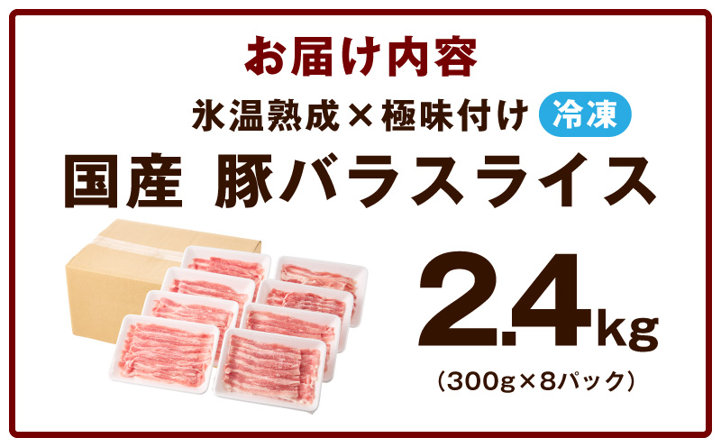 【氷温熟成×極味付け】国産 豚バラ スライス 2.4kg【小分け 300g×8P 豚肉 ぶたにく 普段使い 大阪 泉佐野 大阪府 泉佐野市】