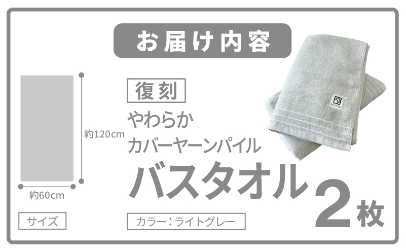 やわらか カバーヤーンパイル バスタオル ライトグレー 2枚【泉州タオル 国産 日本製 シンプル 日用品 大阪 泉佐野 大阪府 泉佐野市】