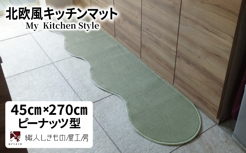 北欧風キッチンマット ラグマットタイプ 45×270cm ピーナッツ型 アッシュミント 抗菌防臭 SEK 織人しきもの屋工房